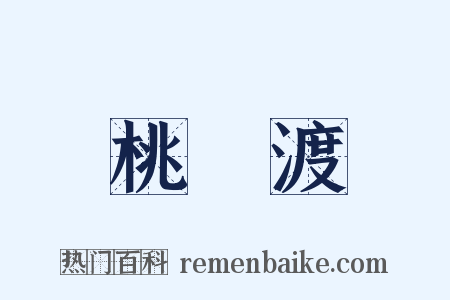 桃葉渡是什么意思的图片